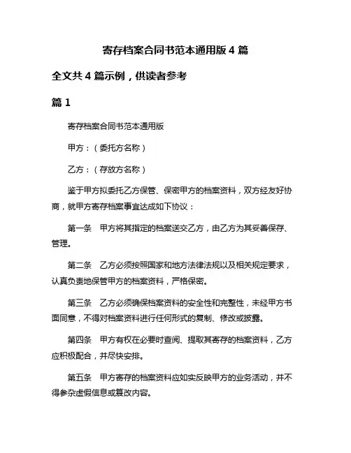寄存档案合同书范本通用版4篇