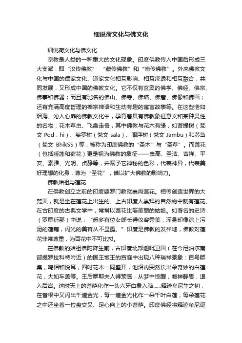 细说荷文化与佛文化