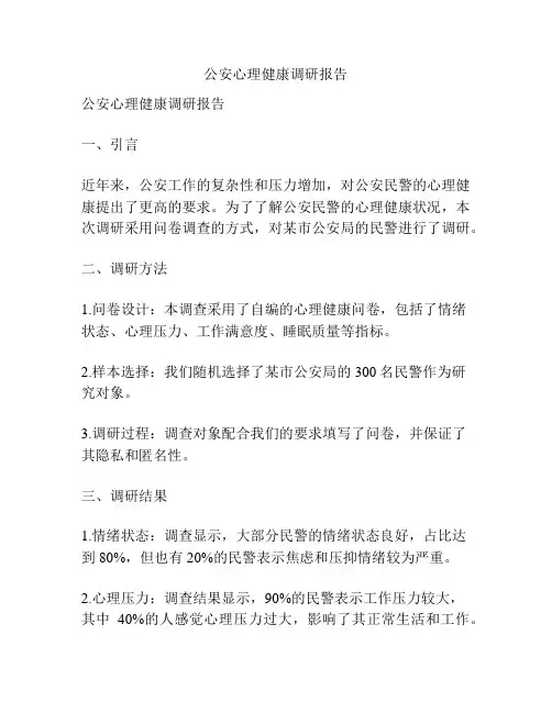 公安心理健康调研报告