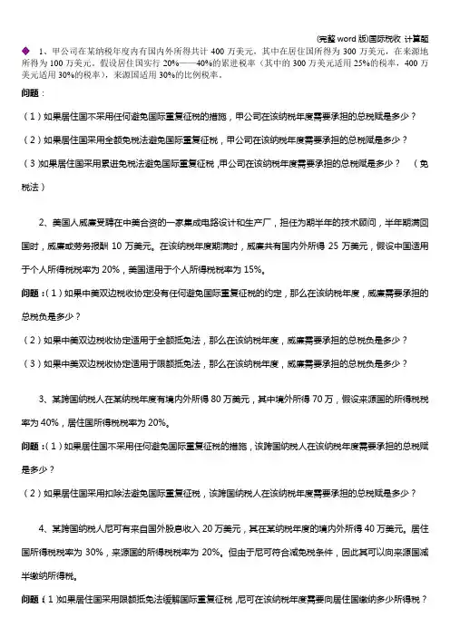 (完整word版)国际税收 计算题