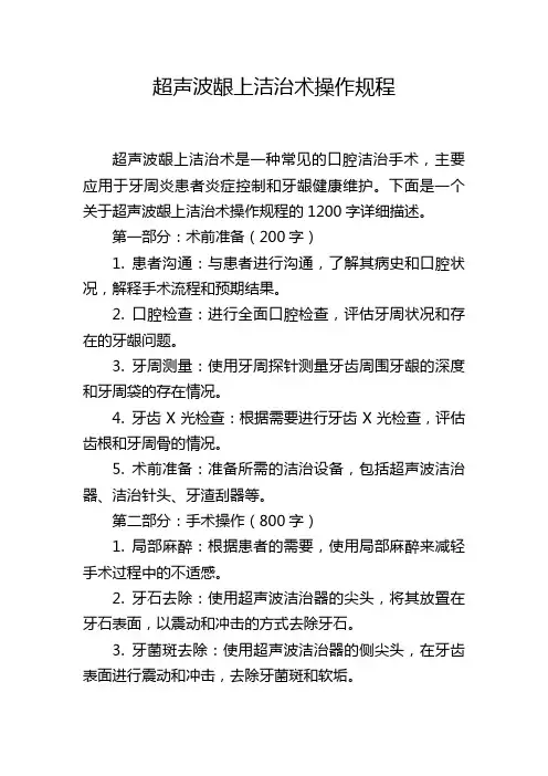 超声波龈上洁治术操作规程