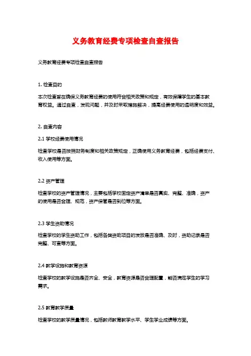 义务教育经费专项检查自查报告