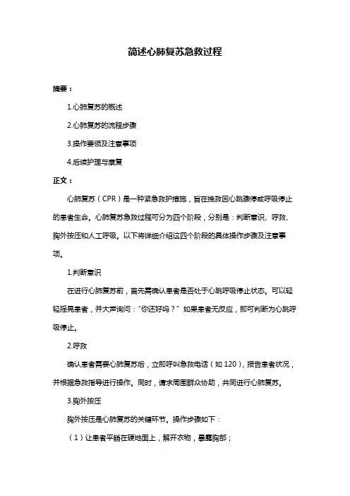 简述心肺复苏急救过程