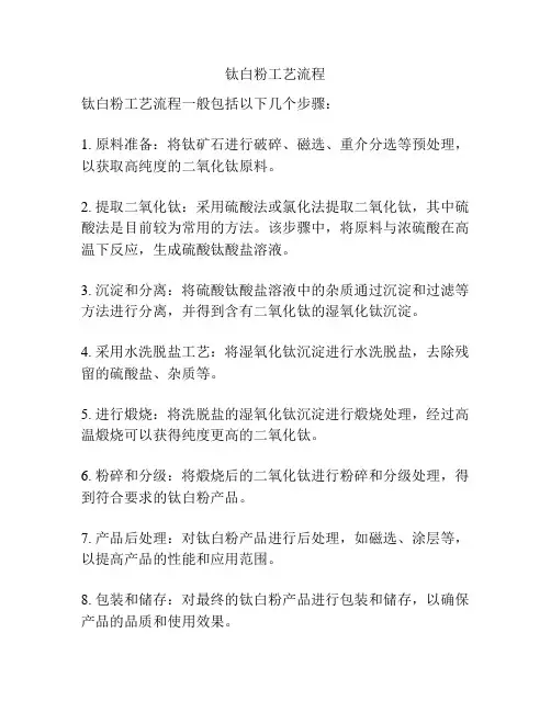 钛白粉工艺流程