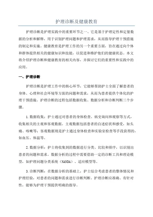 护理诊断及健康教育