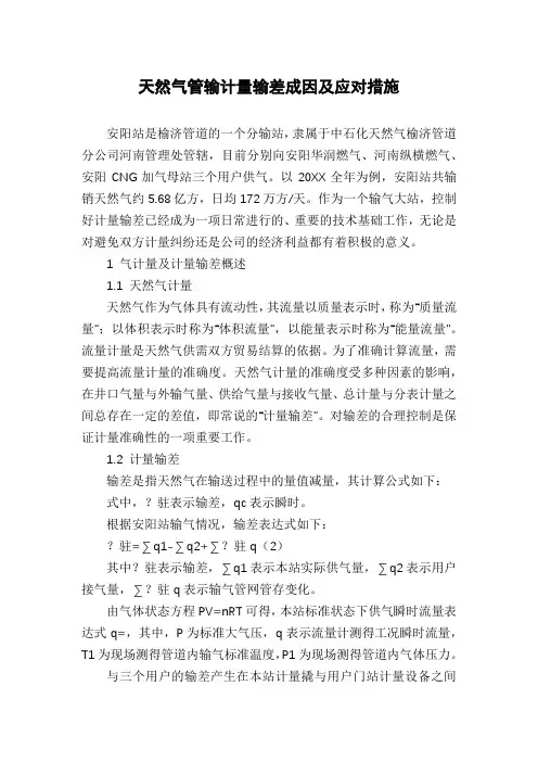 天然气管输计量输差成因及应对措施