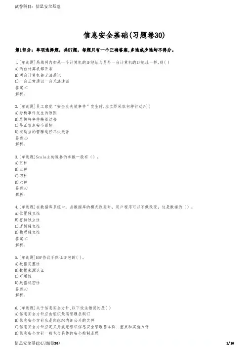 信息安全基础(习题卷30)