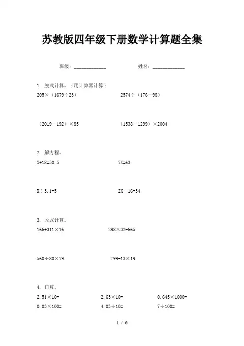 苏教版四年级下册数学计算题全集