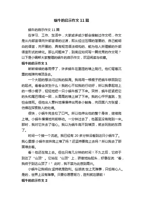 蜗牛的启示作文11篇