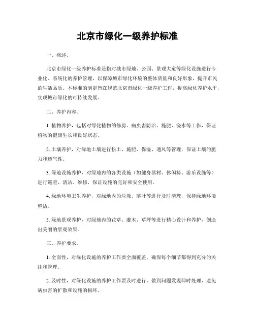 北京市绿化一级养护标准