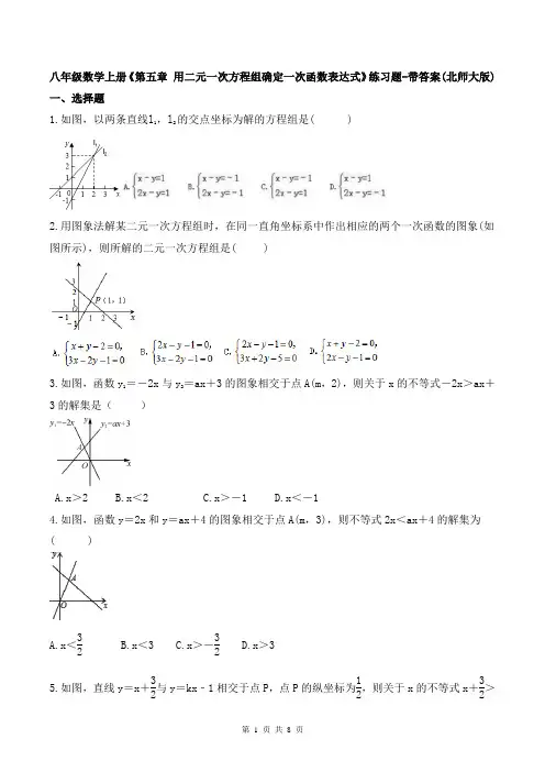八年级数学上册《第五章 用二元一次方程组确定一次函数表达式》练习题-带答案(北师大版)