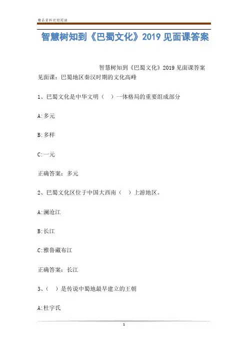 智慧树知到《巴蜀文化》2019见面课答案