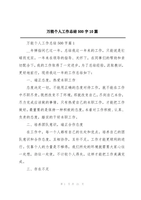 万能个人工作总结500字10篇