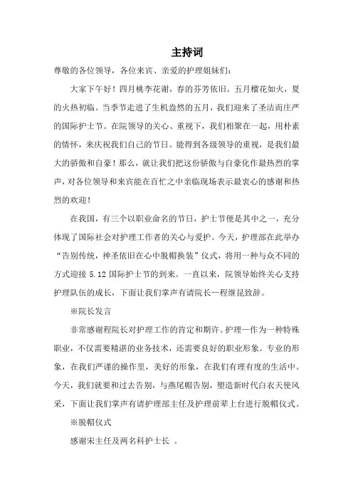 512护士节授帽仪式主持词