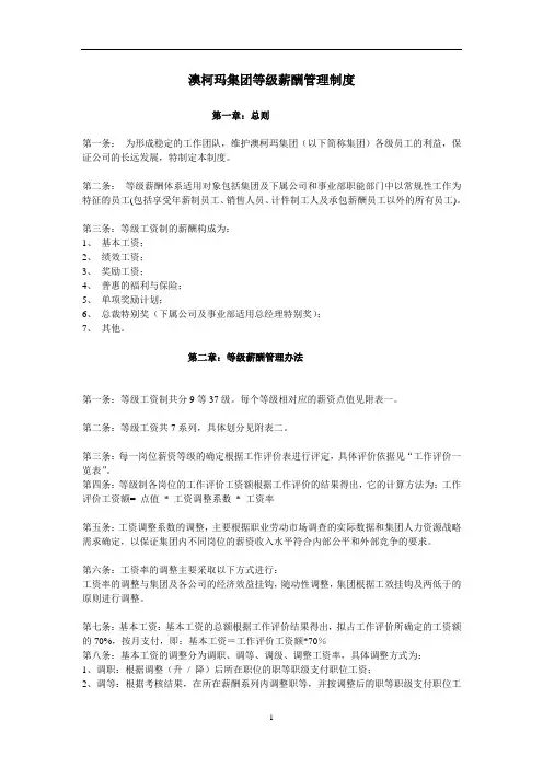 【实例】澳柯玛集团等级薪酬管理制度-9页