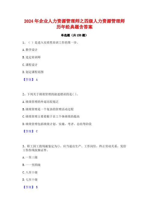 2024年企业人力资源管理师之四级人力资源管理师历年经典题含答案