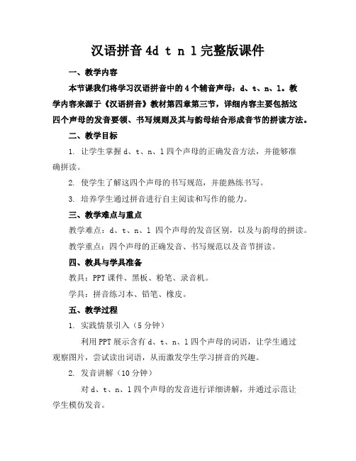 汉语拼音4dtnl完整版课件