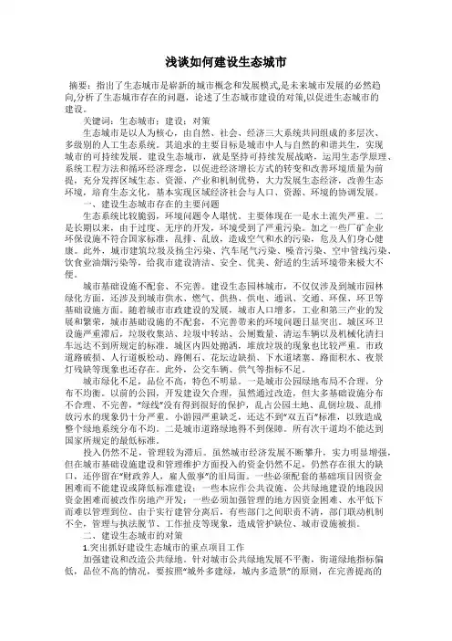 浅谈如何建设生态城市