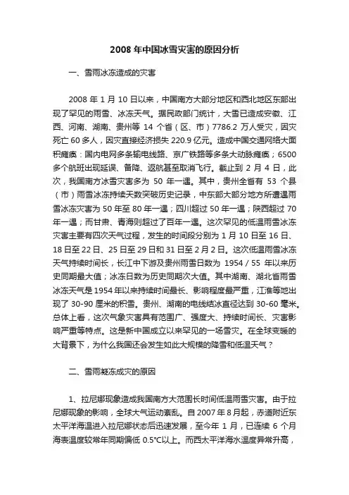 2008年中国冰雪灾害的原因分析