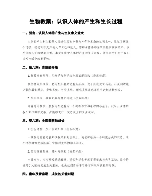 生物教案：认识人体的产生和生长过程