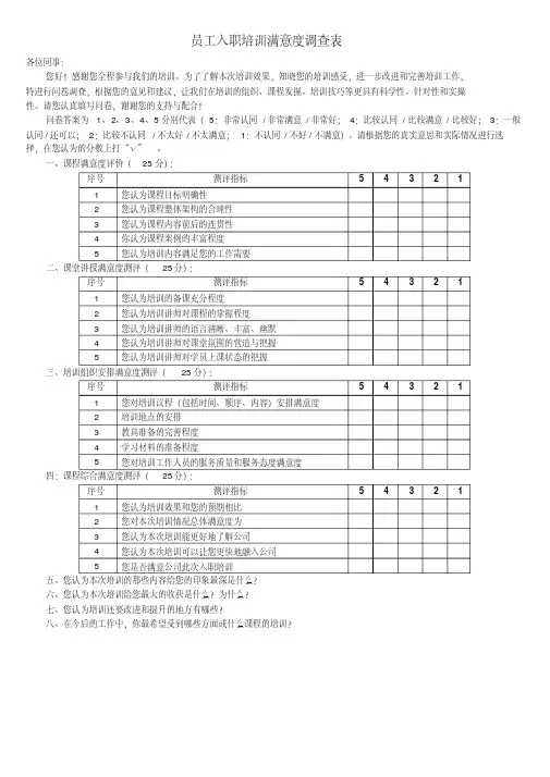 员工入职培训满意度调查表