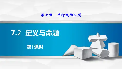 北师大版八年级数学上册ppt课件7.2.1  定义与命题