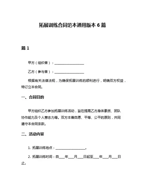 拓展训练合同范本通用版本6篇