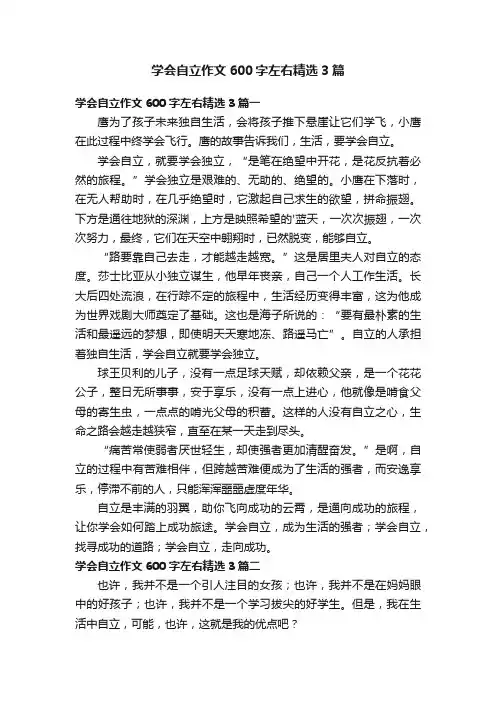 学会自立作文600字左右精选3篇