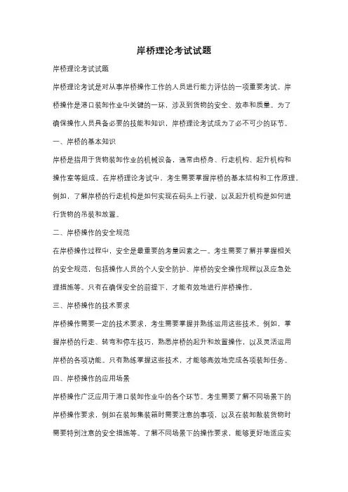 岸桥理论考试试题