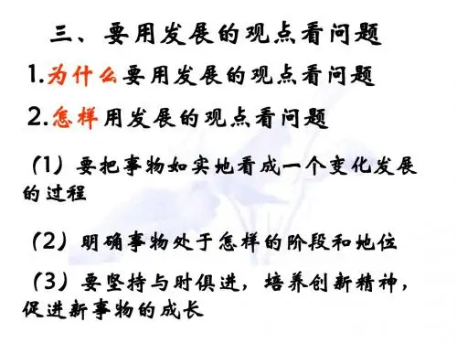 【高中政治】要用发展的观点看问题ppt精品课件