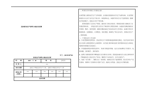 2024安全生产领导小组会议纪要