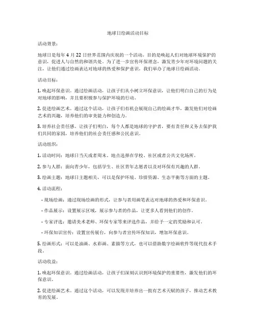地球日绘画活动目标