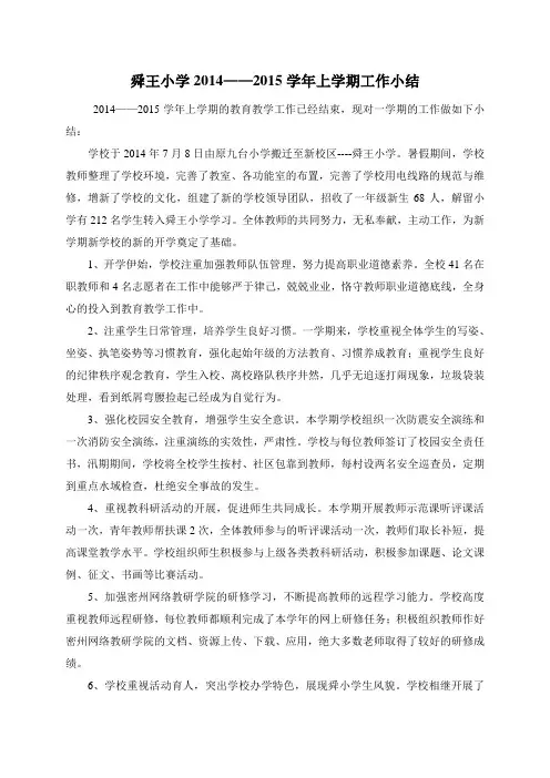 舜王小学2014——2015学年上学期工作小结及新学年努力方向