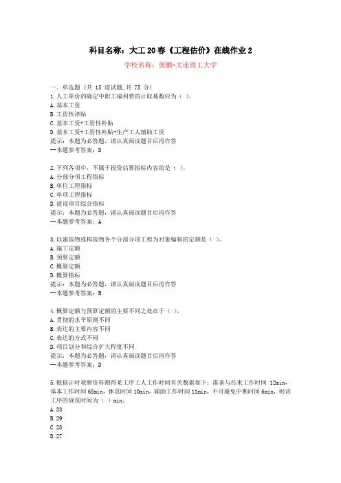 [大连理工大学]20春《工程估价》在线作业2-复习资料答案