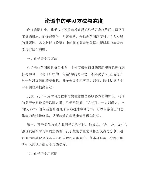 论语中的学习方法与态度