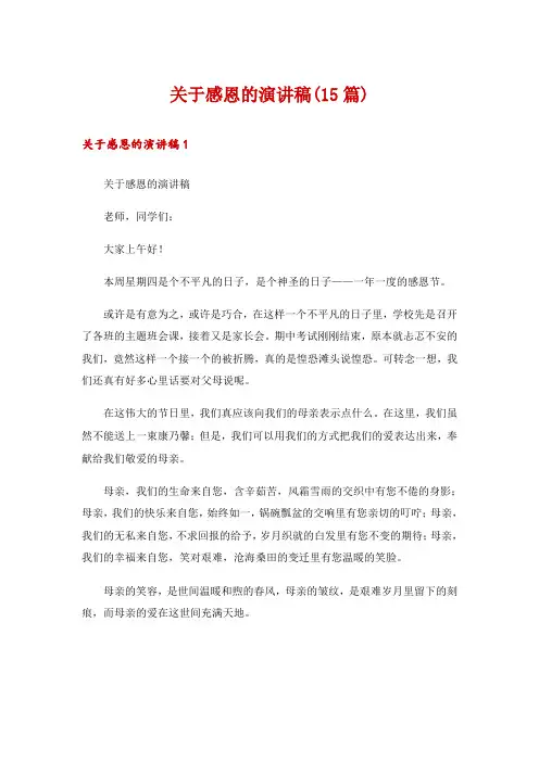 关于感恩的演讲稿(15篇)