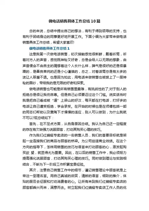 做电话销售具体工作总结10篇