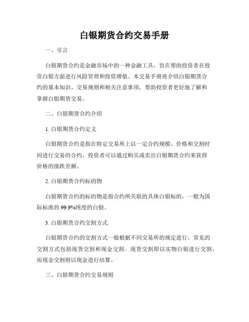 白银期货合约交易手册