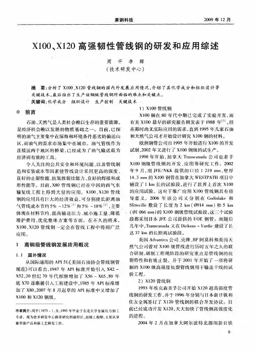 X100、X120高强韧性管线钢的研发和应用综述