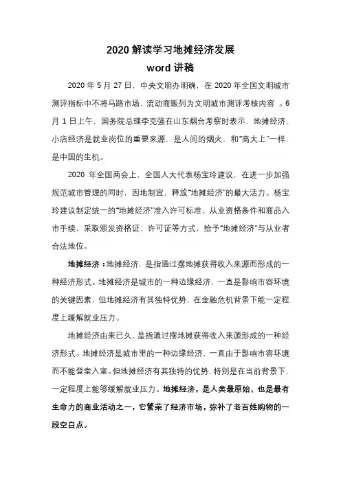 2020解读学习地摊经济发展word讲稿