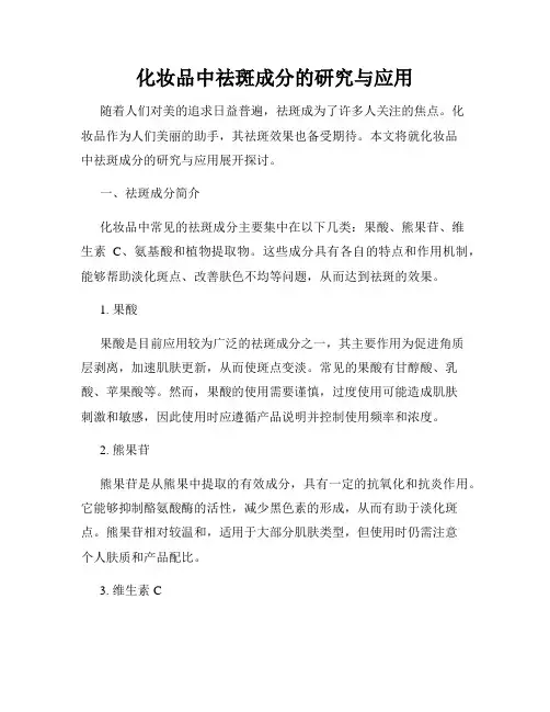 化妆品中祛斑成分的研究与应用