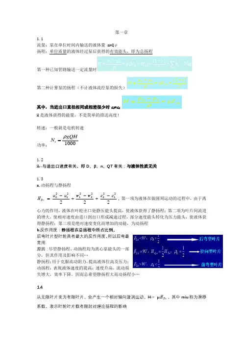 中国石油大学泵与压缩机32学时重点