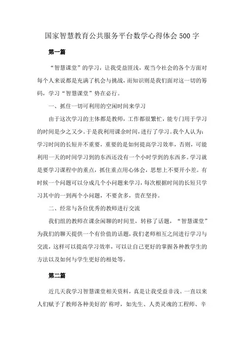 国家智慧教育公共服务平台数学心得体会500字