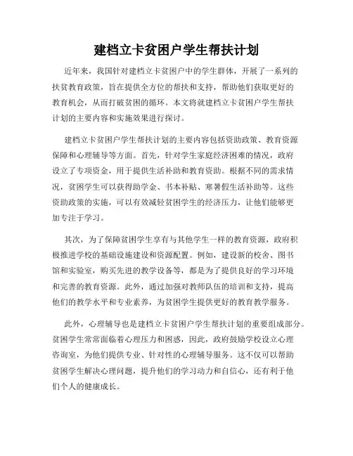 建档立卡贫困户学生帮扶计划