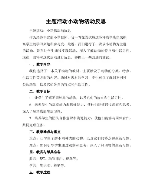 主题活动小动物活动反思