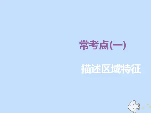 (新课标)2020版高考地理二轮复习常考点(一)描述区域特征课件