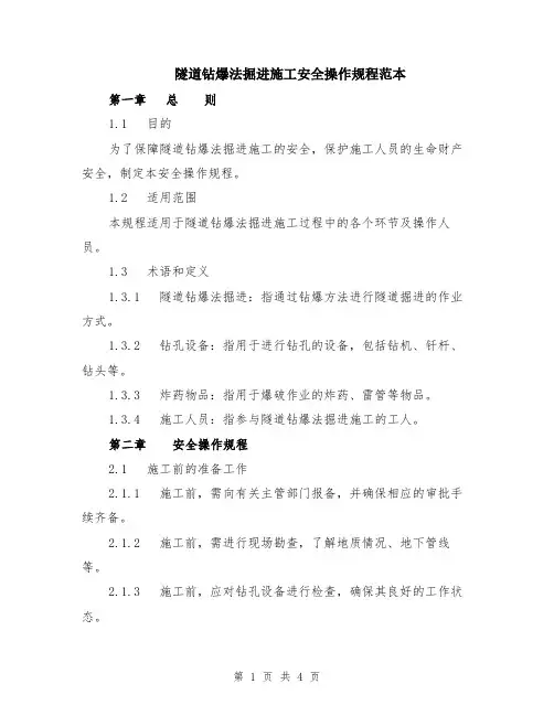 隧道钻爆法掘进施工安全操作规程范本