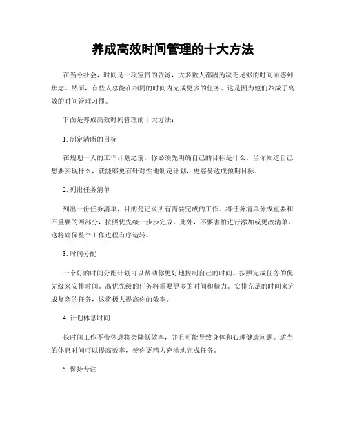 养成高效时间管理的十大方法