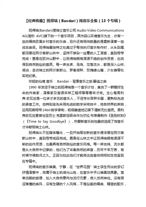 【经典收藏】班得瑞（Bandari）纯音乐全集（13个专辑）