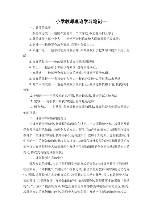 小学教师理论学习笔记